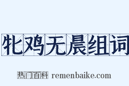 牝鸡无晨组词是什么意思的图片